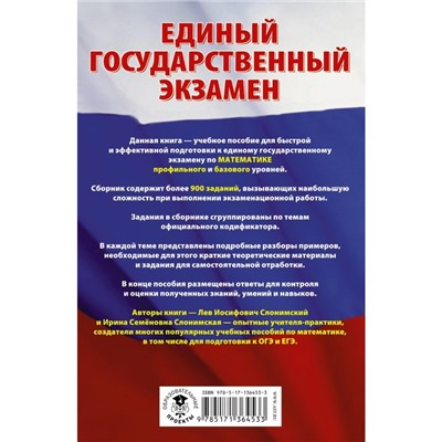 ЕГЭ. Математика. Самые сложные задания единого государственного экзамена. Слонимский Л.И., Слонимская И.С.