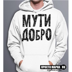 Толстовка Худи Мути добро