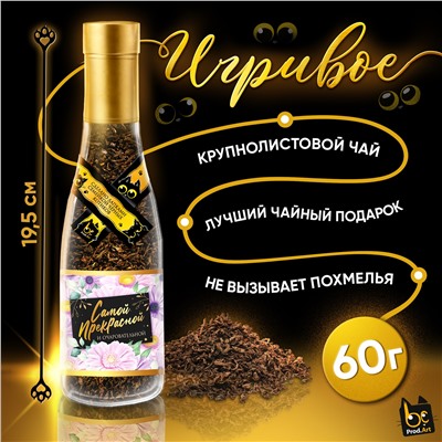 Игривое, ПРЕКРАСНОЙ И ОЧАРОВАТЕЛЬНОЙ, крупнолистовой чёрный чай, 60 г., TM Prod.Art