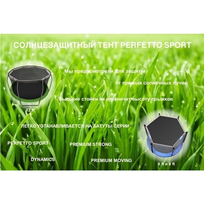 Солнцезащитный тент для батута 6", Perfetto Sport PS-010