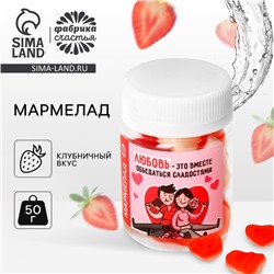 Мармелад сердечки «Любовь - это» в банке, 50 г.