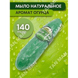 FRUITY SOAP  Мыло Фруктовое фигурное ОГУРЕЦ  140г