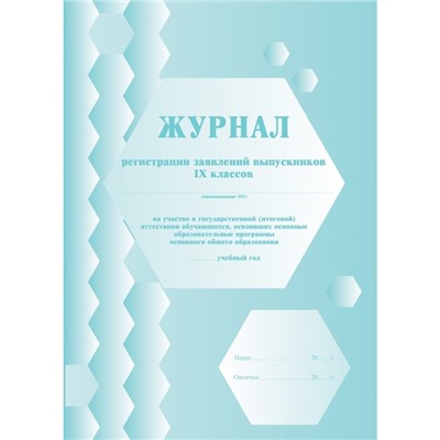 Журнал. Журнал регистрации заявлений выпускников на участие в ГИА основного общего образования 9 класс, КЖ-140