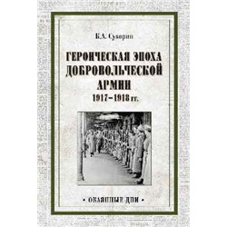 ОД Героическая эпоха Добровольческой армии 1917- 1918гг. (12+)