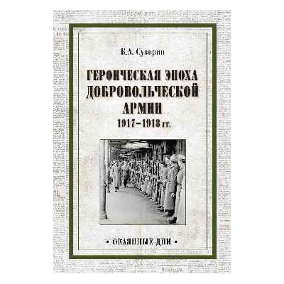 ОД Героическая эпоха Добровольческой армии 1917- 1918гг. (12+)