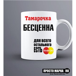 Кружка Тамарочка бесценна