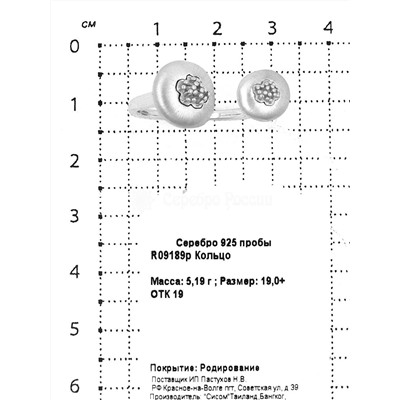 Кольцо из родированного серебра 925 пробы R09189р