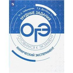 Учебное пособие. Химия. Химический эксперимент. Габриелян О. С.