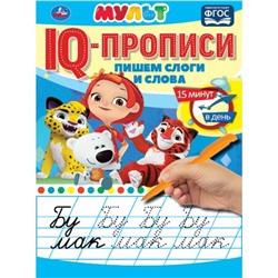 Пропись 9785506067184 Пишем слоги и слова.IQ-прописи.Мульт в Самаре