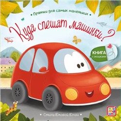 Книжка с окошками "Куда спешат машинки?"