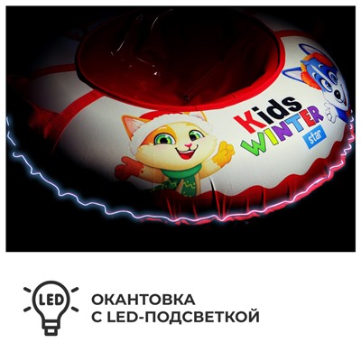Тюбинг-ватрушка Winter Star Kids, LED-подсветка, диаметр чехла 93 см