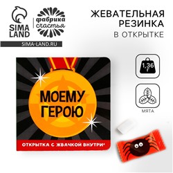 Жевательная резинка «Моему герою» в открытке, вкус: мята, БЕЗ САХАРА, 1 шт. х 1,36 г.