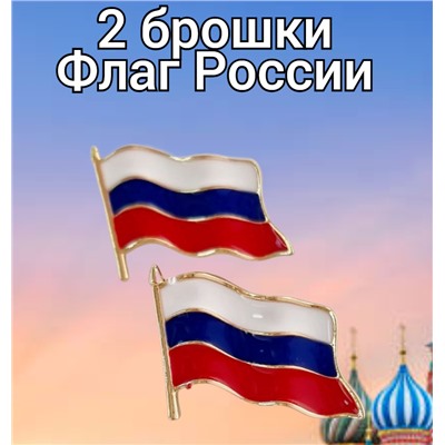 2 Мини-брошки "Флаг России", Уценка, арт. 08.1054