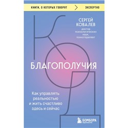 Код благополучия. Как управлять реальностью и жить счастливо здесь и сейчас. Ковалев С. В.