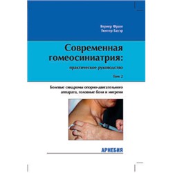 В.Фразе, Г.Бауэр "Современная гомеосиниатрия: практическое руководство. Болевые синдромы опорно-двигательного аппарата, головные боли и мигрени", Том 2