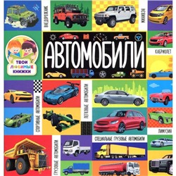 Автомобили