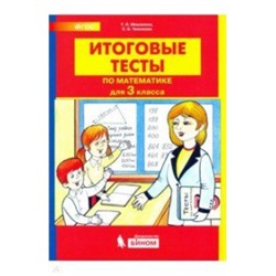 Мишакина. Итоговые тесты по математике для 2 класс