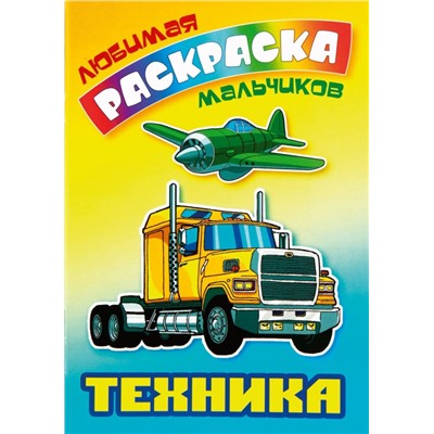 Техника. Раскраска. Любимые раскраска мальчиков