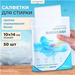 Салфетки ловушки для цвета 14*10 см, 50 шт