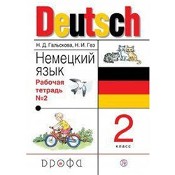 Рабочая тетрадь. ФГОС. Deutsch. Немецкий язык, новое оформление 2 класс, Часть 2. Гальскова Н. Д.