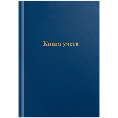 Книга учета 96л. твердая обл. из бумвинила, синяя, клетка (275754, OfficeSpace)