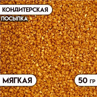 Кондитерская посыпка "Сахар цветной", золотой, 50 г