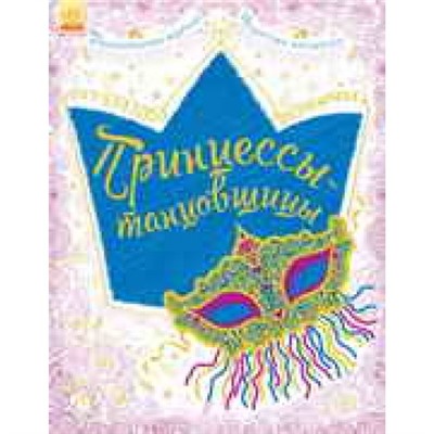 Большая книга для творчества - Принцессы-танцовщицы