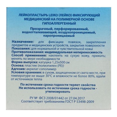 Лейкопластырь LEIKO 1,25 *500 фиксирующий медицинский на полимерной основе, гипоаллергенный