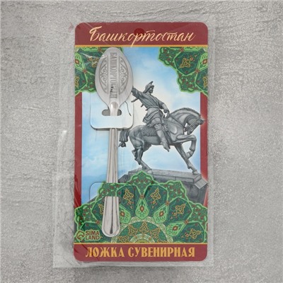 Ложка сувенирная «Башкортостан», с гравировкой, 3 х 14 см