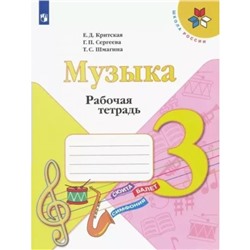 3 класс. Музыка. Рабочая тетрадь. Критская Е.Д.