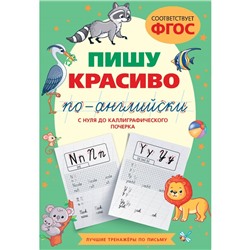 Пишу красиво по-английски. С нуля до каллиграфического почерка. Тарасова А.В.