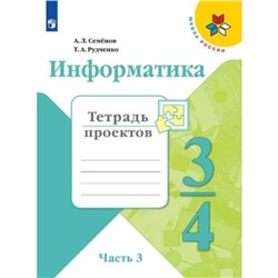 Информатика. 3-4 класс. В 3-х частях. Часть 3. Тетрадь проектов. 2-е издание. ФГОС. Семенов А.Л., Рудченко Т.А.