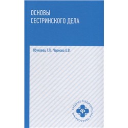 Уценка. Обуховец, Чернова: Основы сестринского дела. Учебное пособие (-33122-4)