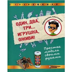 «Один, два, три... Игрушка, оживи! Простые модели своими руками», Красных А.В.