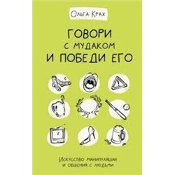 Говори с мудаком и победи его. Искусство манипуляции и общения с людьми