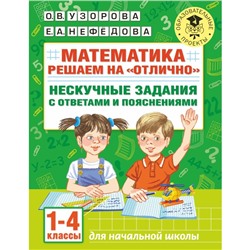 Математика. Решаем на «отлично». Нескучные задания с ответами и пояснениями. 1-4 классы. Узорова О.В