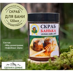 Скраб для тела ,выравнивание тона кожи,заживление ,увлажнение, 120мл. Домбай.