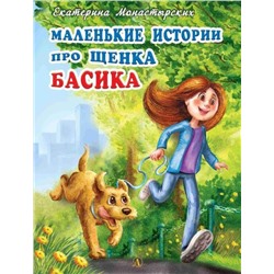 Уценка. Монастырских. Маленькие истории про щенка Басика