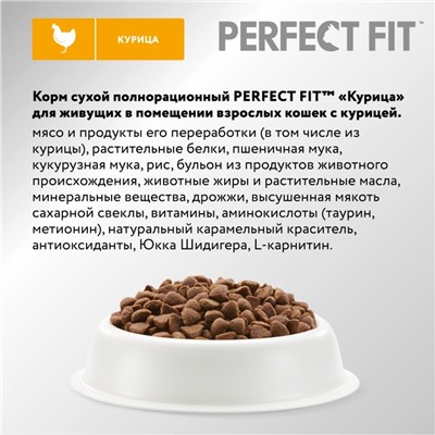 Сухой корм Perfect Fit для домашних кошек, курица, 650 г