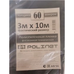 Пленка полиэтиленовая НАРЕЗКА Polinet техническая 60 мкм (3м х 10м)