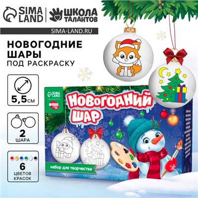 Ёлочные шары под раскраску на новый год «Зимний лес», краски, 2 шт, новогодний набор для творчества