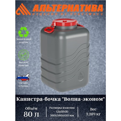 Канистра-бочка "Волна-эконом" 80л (с навесн.ручками)(микс)  М8332