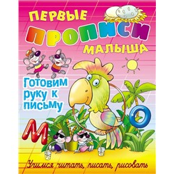 Виктор Лясковский: Готовим руку к письму. Первые прописи малыша