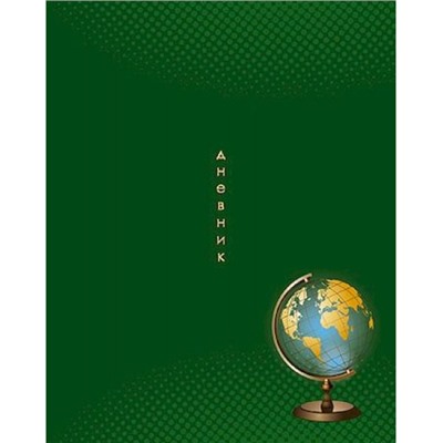 Дневник 1-11 класс (твердая обложка) "Глобус на зеленом" С4072-114 КТС-ПРО