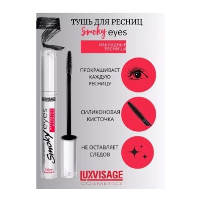 LUXVISAGE Тушь Smoky eyes Накладные ресницы 7 гр