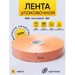 Лента простая 2/100 К оранжевый