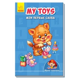 Учимся с Мини - My toys. Мои первые слова