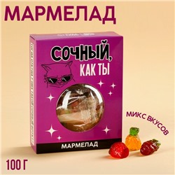 УЦЕНКА Мармелад «Сочный как ты», 100 гр