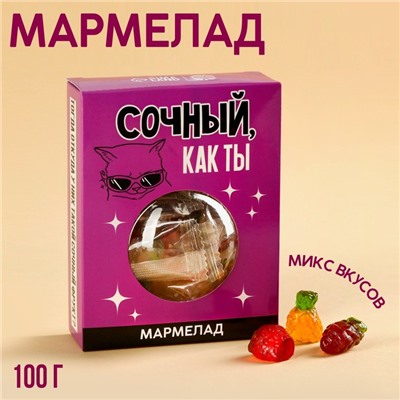 УЦЕНКА Мармелад «Сочный как ты», 100 гр