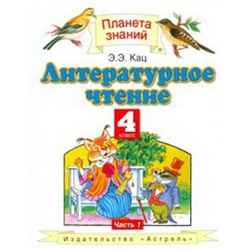 Литературное чтение. 4 класс. В 3 частях. Часть 1